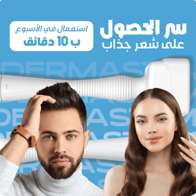 الديرما ستامب لشعر كثيف و بدون فراغات